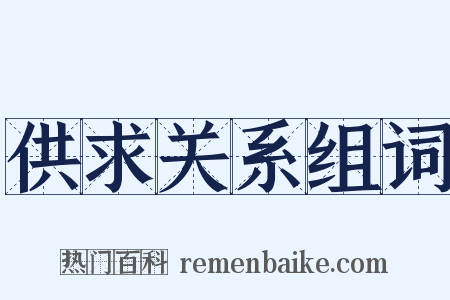 供求关系组词是什么意思的图片